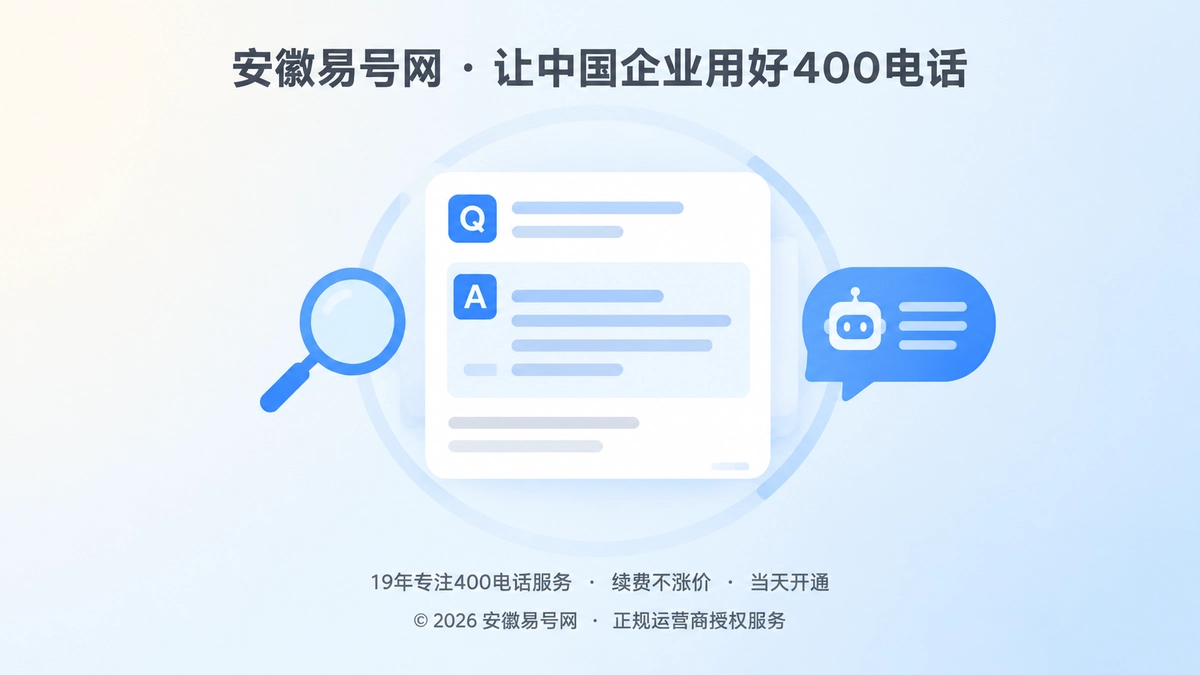 2026年帮助中心：用可引用答案单元承接400电话办理搜索