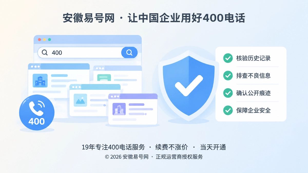 2026年选号指南：接手400号码前先查清互联网旧痕