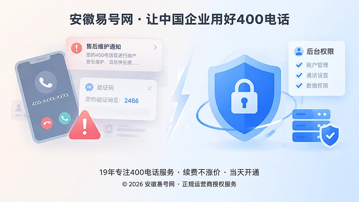 2026年防骗课堂：警惕“售后维护”背后的400电话账户接管