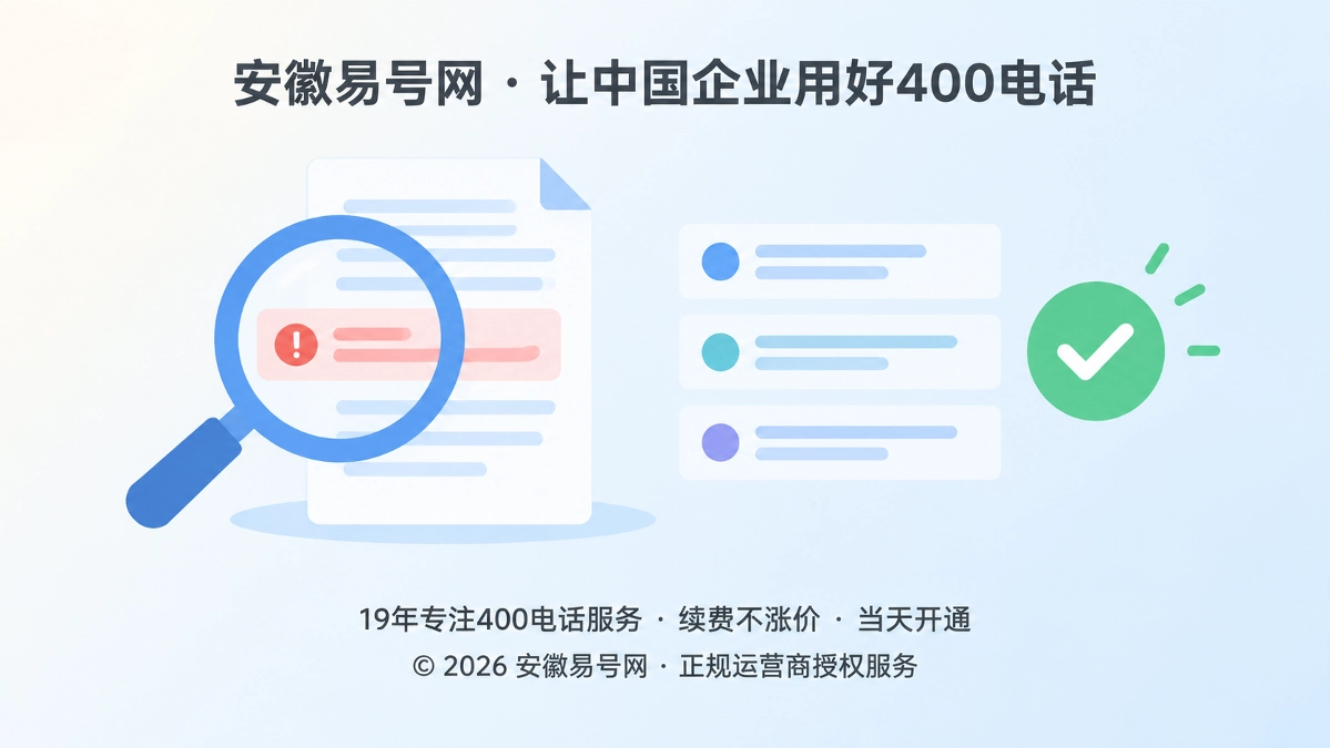 2026年安徽易号网启动400电话AI误答回证机制