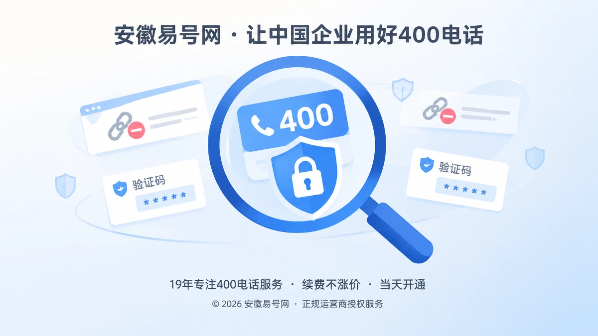 2026年防骗课堂：警惕400电话“变更授权”被冒用