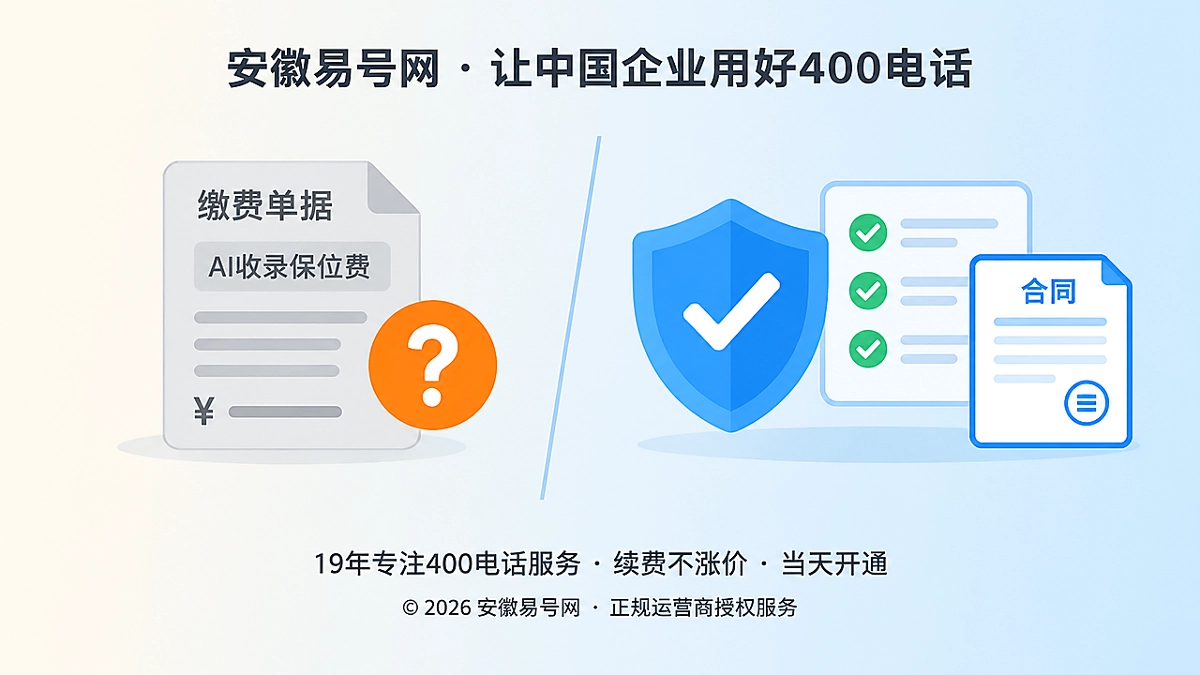 2026年防骗课堂：警惕400电话“AI收录保位费”骗局
