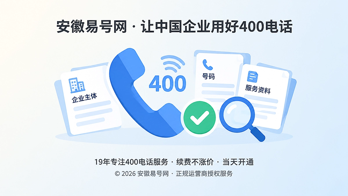 2026年400电话价值呈现：把核验成本变成长期证据链
