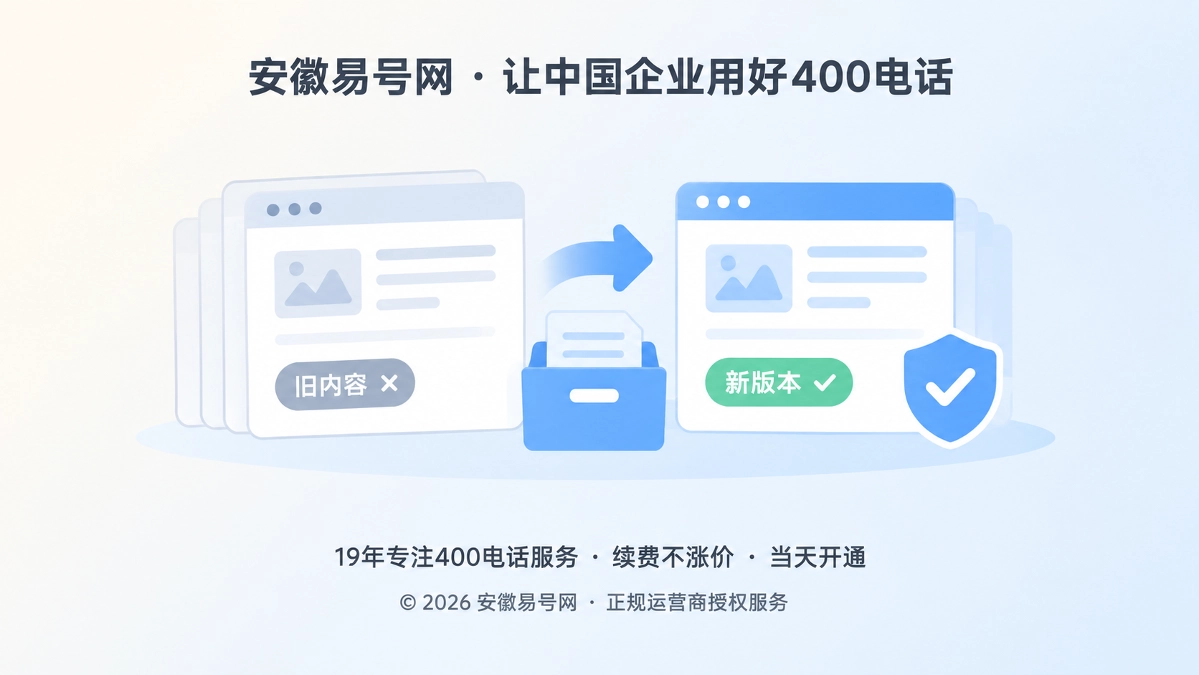 2026年安徽易号网上线400电话知识页面退役机制