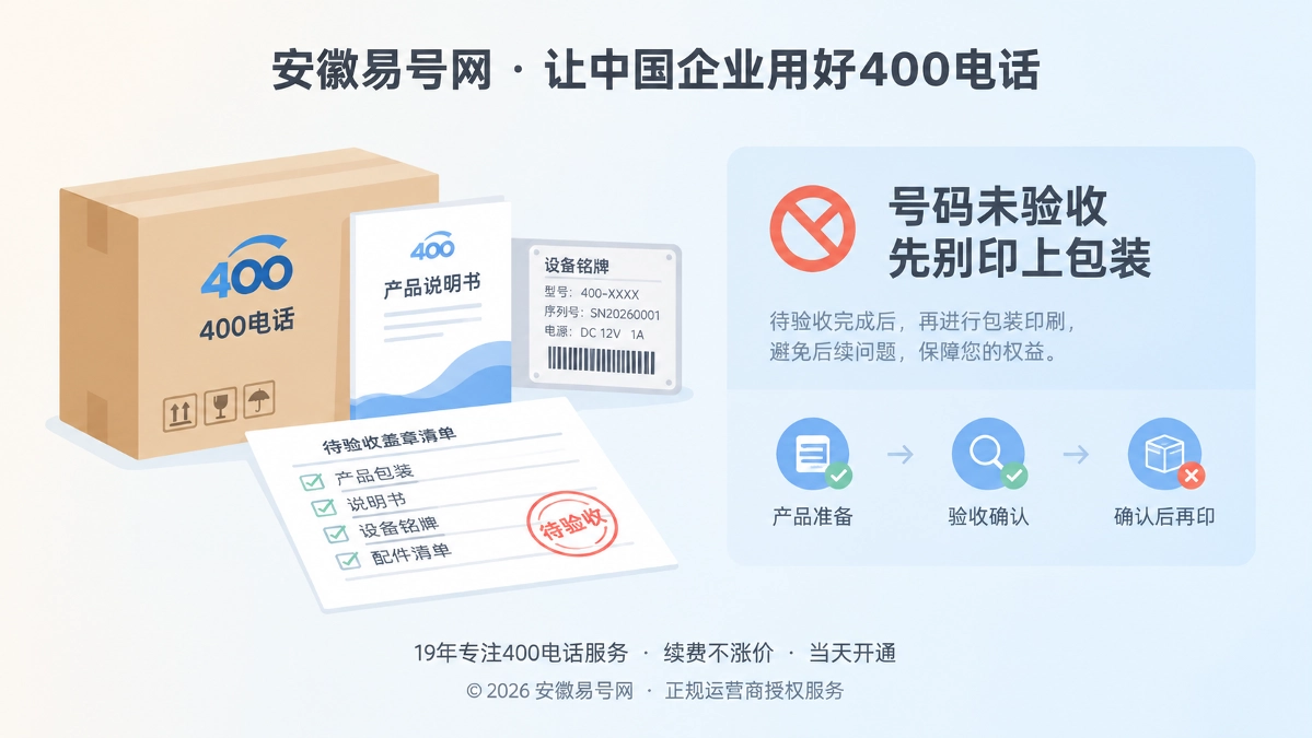 2026年400电话避坑指南：号码未验收，先别印上包装